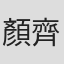 顏齊瑩