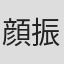 顔振発