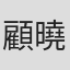 顧曉芸
