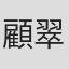 顧翠英