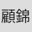 顧錦華