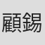 顧錫