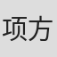 项方