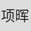 项晖