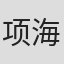 项海渔