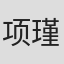 项瑾