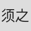 须之内佑典
