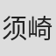 须崎胜弥