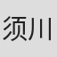 须川康太