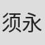 须永司