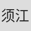 须江信人