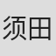 须田理惠