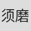 须磨启