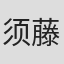 须藤温子