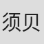 须贝真也