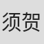 须贺重行
