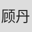 顾丹童