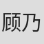顾乃晔