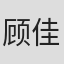 顾佳