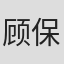 顾保孜