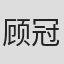 顾冠忠