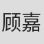 顾嘉辉