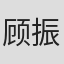 顾振华