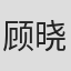 顾晓阳