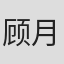 顾月娥
