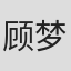 顾梦痴