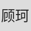 顾珂宇