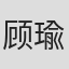 顾瑜