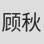 顾秋琴