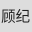 顾纪筠