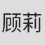 顾莉雅
