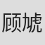 顾虓