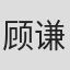 顾谦