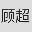 顾超