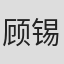 顾锡东