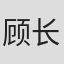 顾长宁
