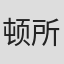顿所信二