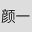 颜一帆