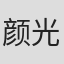 颜光兴