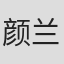 颜兰权