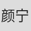 颜宁