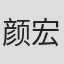 颜宏达