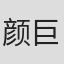 颜巨栵
