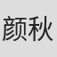 颜秋越