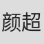 颜超