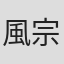 風宗廷